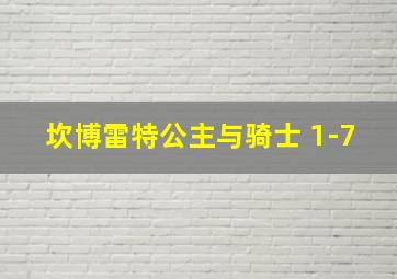 坎博雷特公主与骑士 1-7